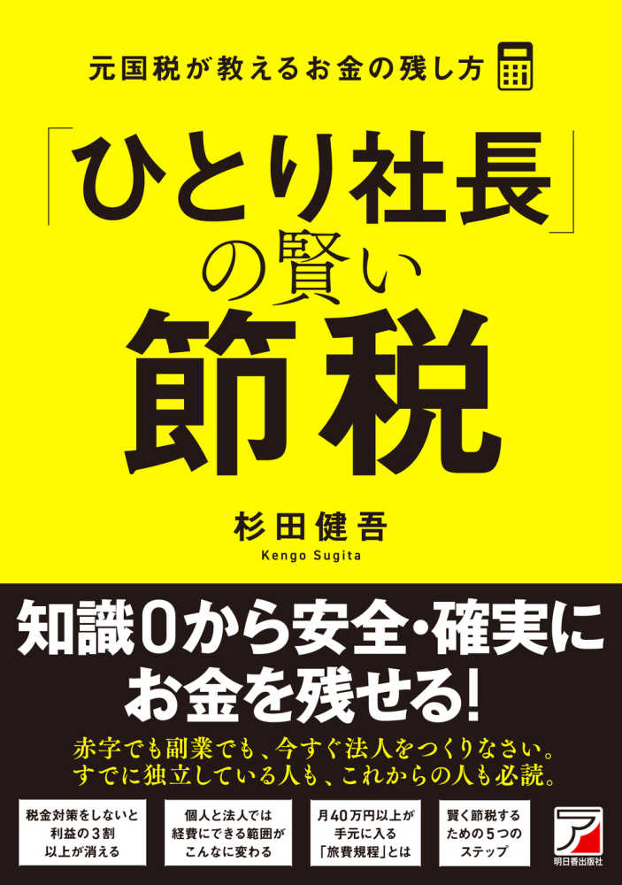 ひとり社長」の賢い節税 元国税が教えるお金の残し方 / 杉田 健吾【著