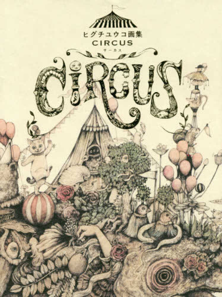 ヒグチユウコ画集 CIRCUS / ヒグチ ユウコ【著】 - 紀伊國屋書店