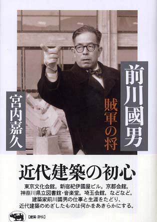 前川國男 / 宮内 嘉久【著】 - 紀伊國屋書店ウェブストア｜オンライン