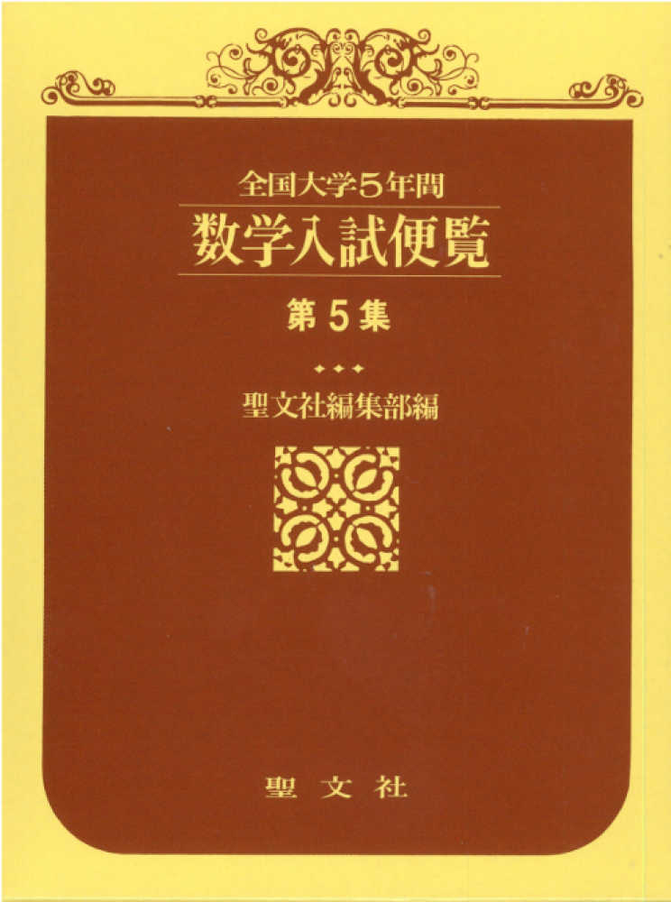 数学入試便覧 第5集（'85～'89） / 聖文社 - 紀伊國屋書店ウェブ