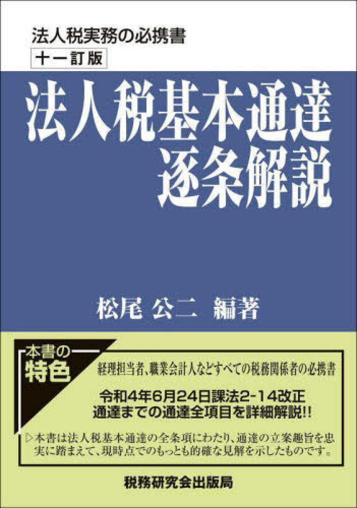 法人税基本通達逐条解説 / 松尾 公二【編著】 - 紀伊國屋書店ウェブ