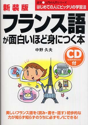 フランス語が面白いほど身につく本 / 中野 久夫【著】 - 紀伊國屋書店