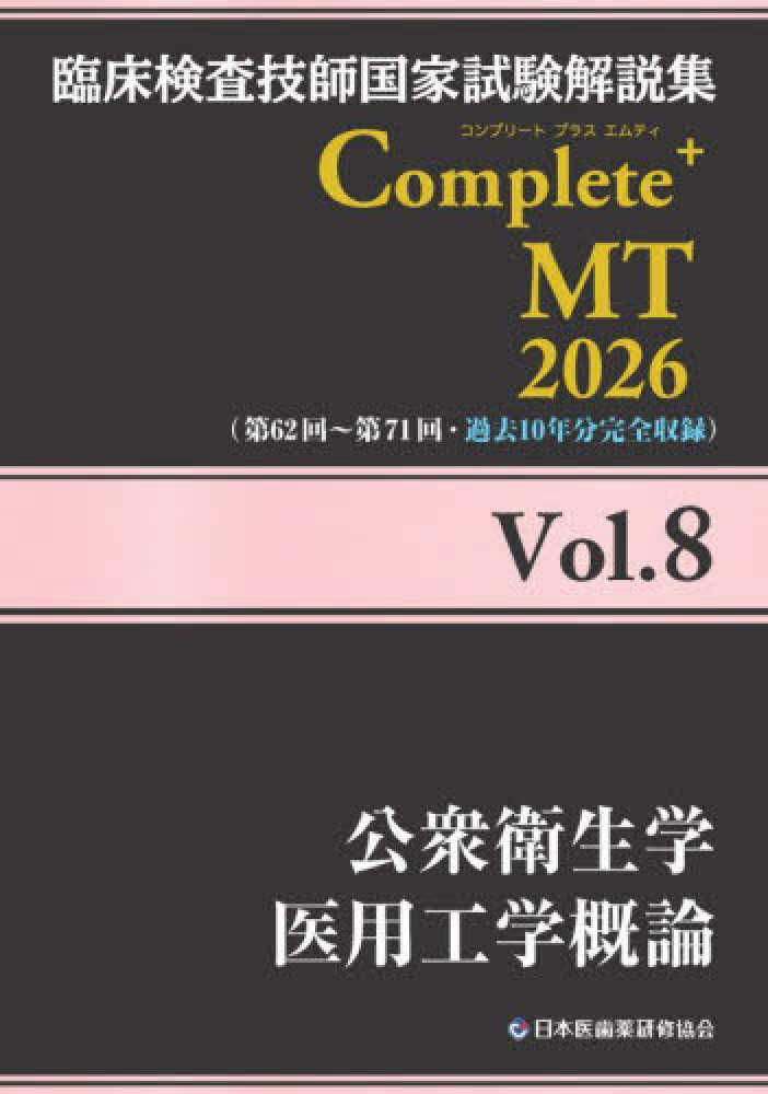 臨床検査技師国家試験解説集Complete＋MT2026 Vol