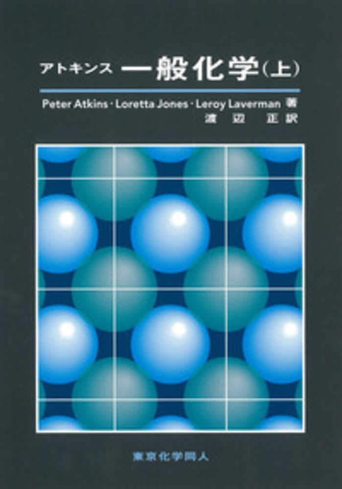 アトキンス 物理化学 上、下セット アトキンス 物理化学 上 下 セット