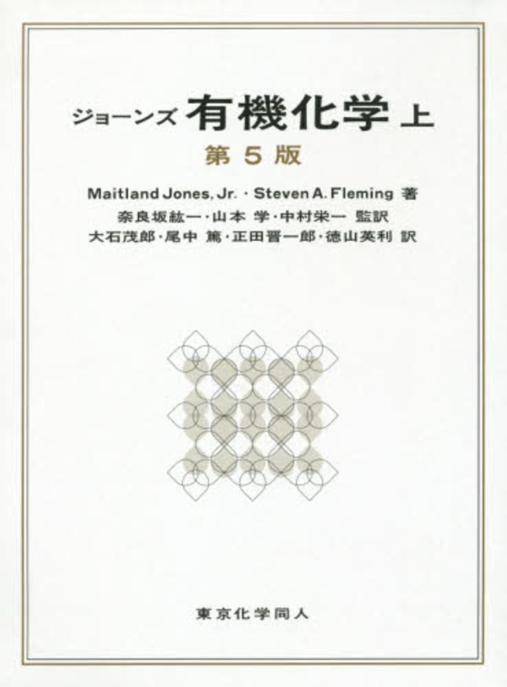 有機化学 上 / Jones，Jr．，Maitland/Fleming
