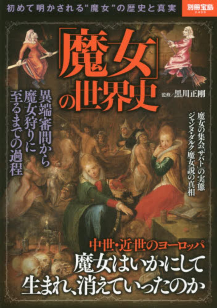 魔女」の世界史 / 黒川正剛 - 紀伊國屋書店ウェブストア｜オンライン