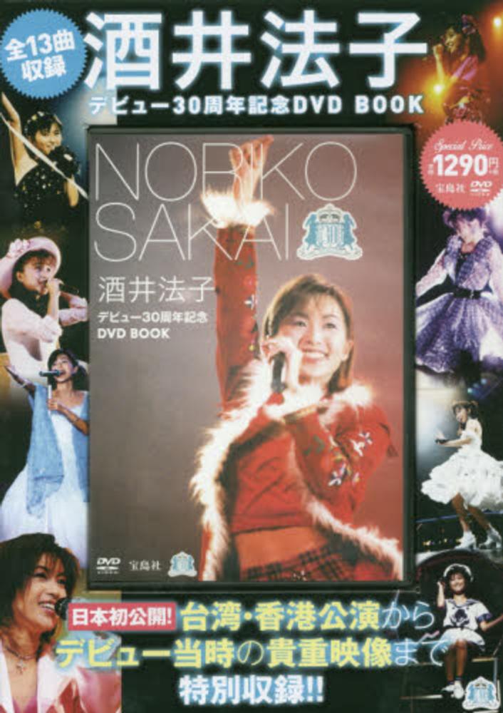 DVD＞酒井法子デビュ－30周年記念DVD BOOK / 酒井法子