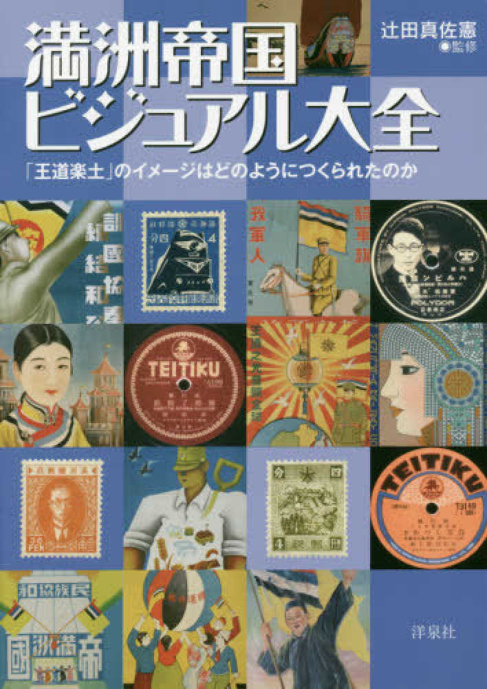 満洲帝国ビジュアル大全 / 辻田 真佐憲【監修】 - 紀伊國屋書店ウェブ