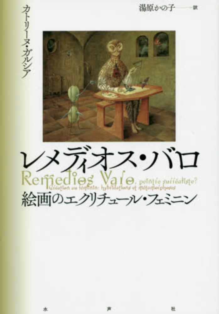 レメディオス・バロ / ガルシア，カトリーヌ【著】〈Garcia