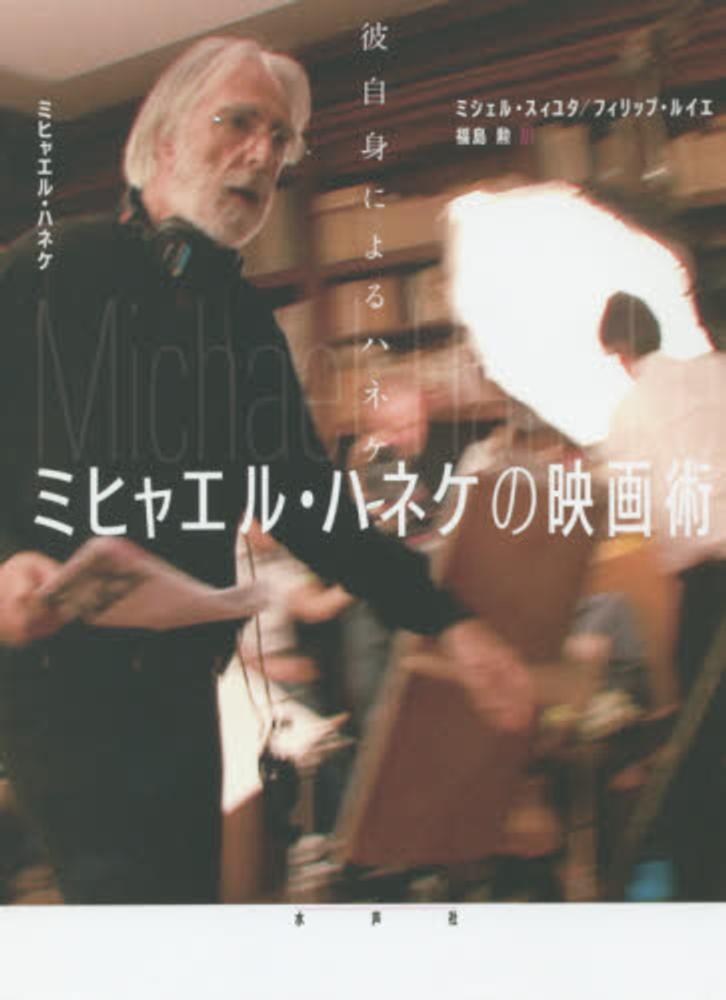 ミヒャエル・ハネケの映画術 / ハネケ，ミヒャエル〈Haneke