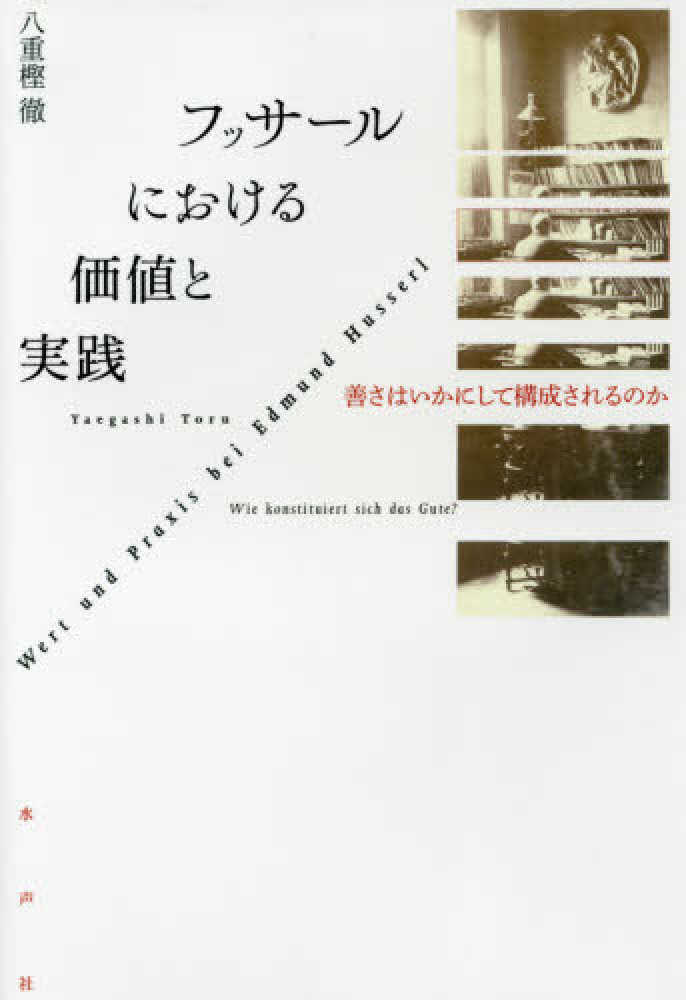 フッサ－ルにおける価値と実践 / 八重樫 徹【著】 - 紀伊國屋書店