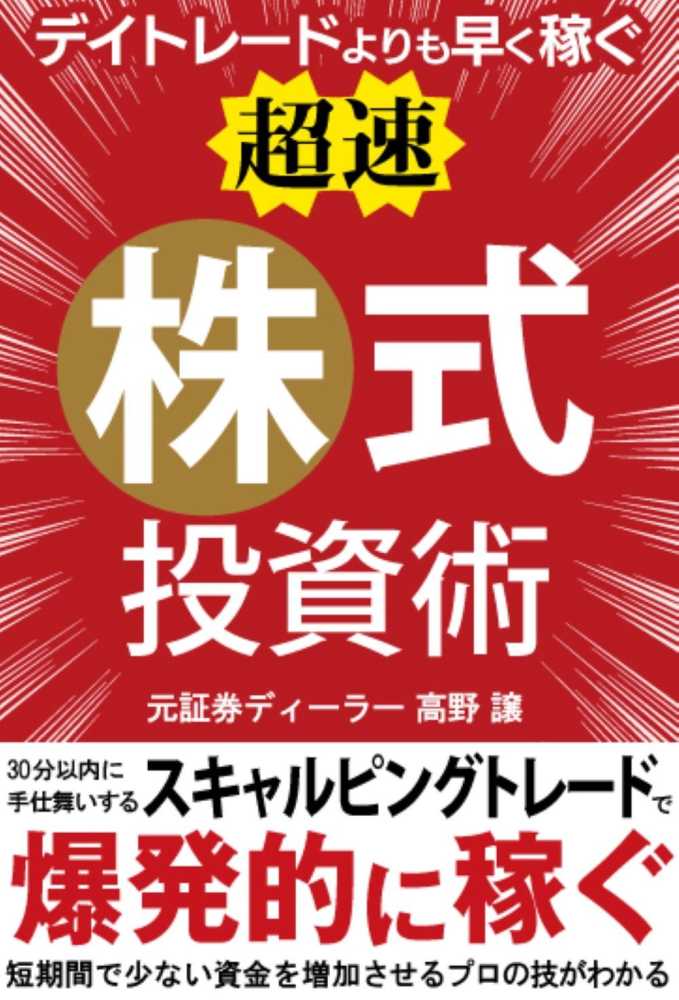 デイトレ－ドよりも早く稼ぐ「超速」株式投資術 / 高野 譲【著
