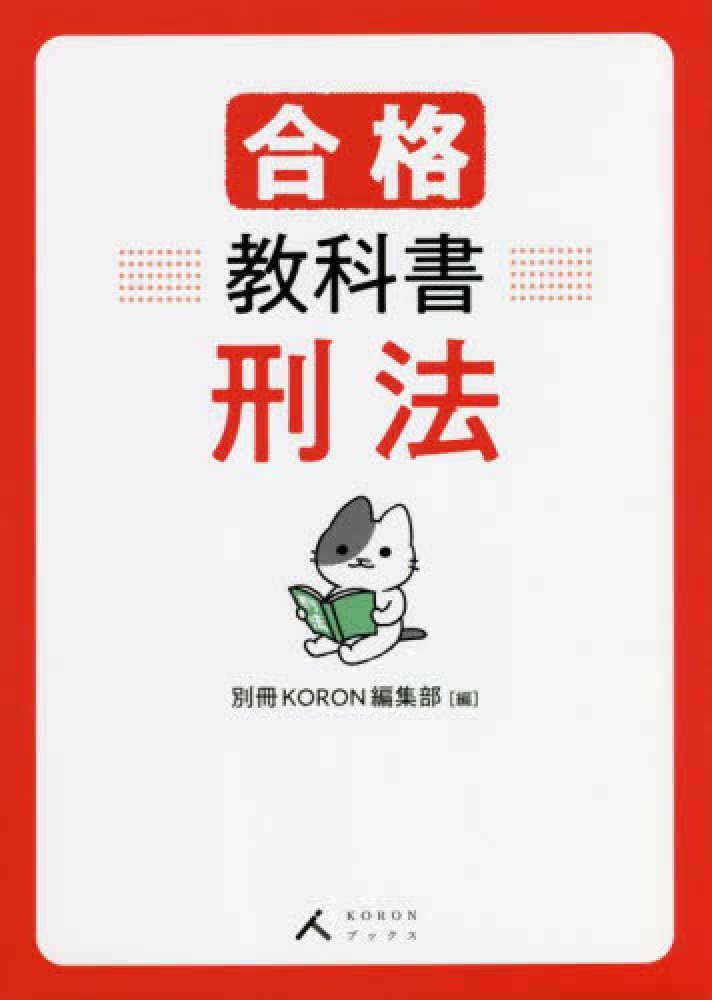 合格教科書 刑法 / 別冊KORON編集部【編】 - 紀伊國屋書店ウェブ