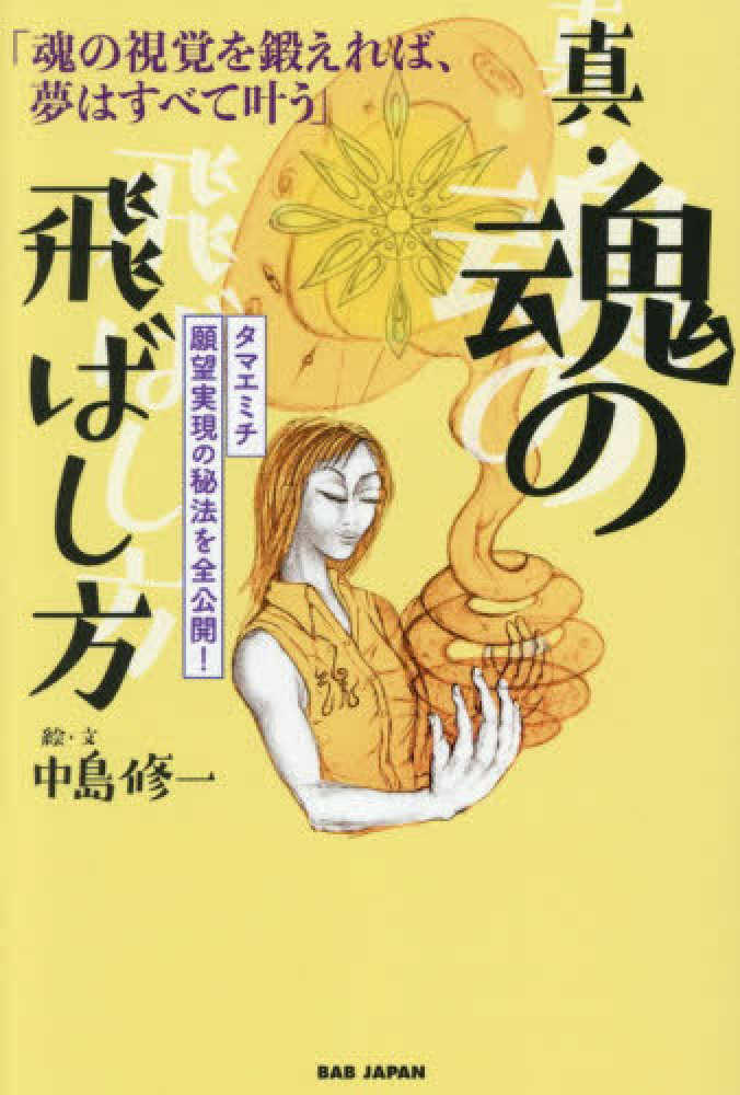 真・魂の飛ばし方 / 中島 修一【絵・文】 - 紀伊國屋書店ウェブストア