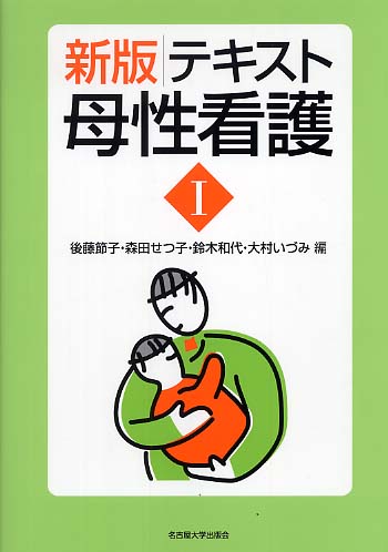 テキスト母性看護 1 / 後藤 節子/森田 せつ子/鈴木 和代/大村 いづみ