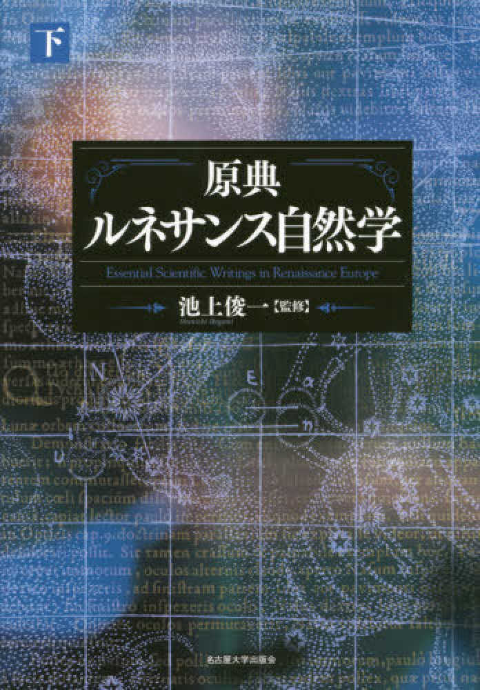 原典ルネサンス自然学 下 / 池上 俊一【監修】 - 紀伊國屋書店ウェブ