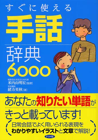 すぐに使える手話辞典6000 / 米内山 明宏【監修】/緒方 英秋【著