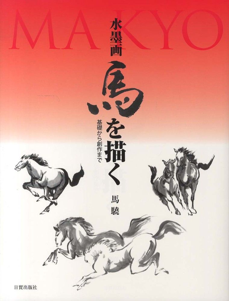 水墨画馬を描く / 馬驍【著】 - 紀伊國屋書店ウェブストア｜オンライン