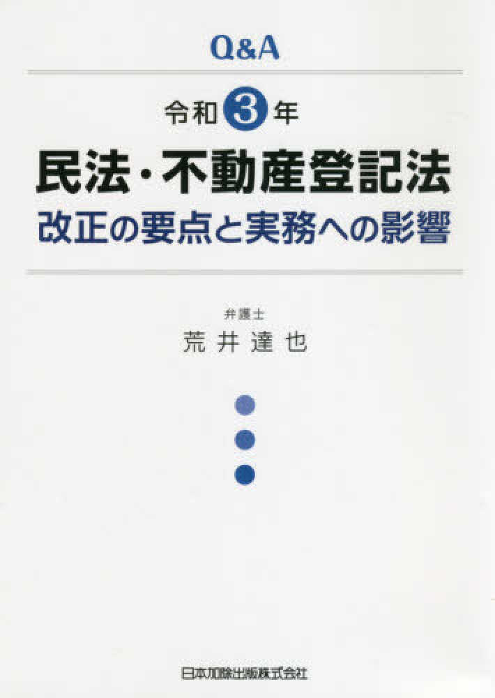 Q＆A民法・不動産登記法改正の要点と実務への影響 令和3年 / 荒井