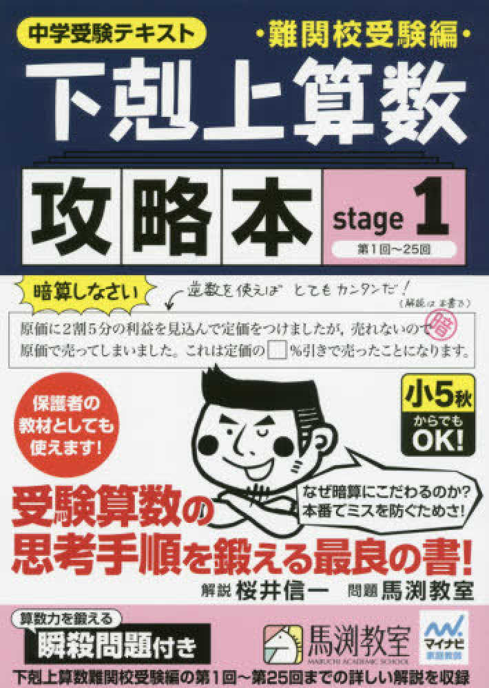 下剋上算数難関校受験編攻略本 stage 1 / 桜井信一/馬渕教室