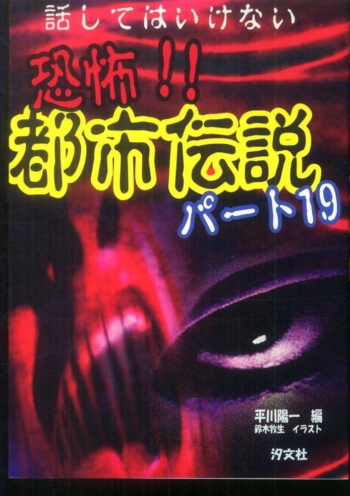 恐怖！！都市伝説 パ－ト19 / 平川 陽一【編】/鈴木 牧生【イラスト