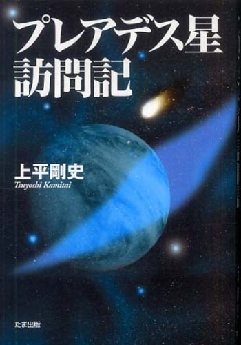 プレアデス星訪問記 / 上平 剛史【著】 - 紀伊國屋書店ウェブストア