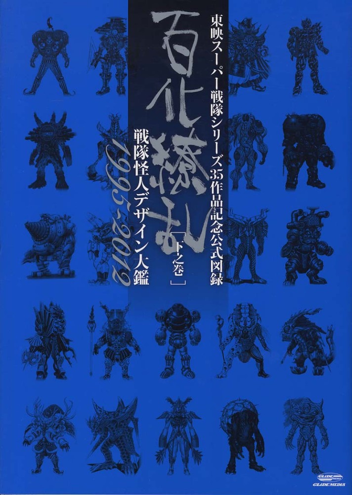 百化繚乱戦隊怪人デザイン大鑑 下之巻（1995～2012） / 東映