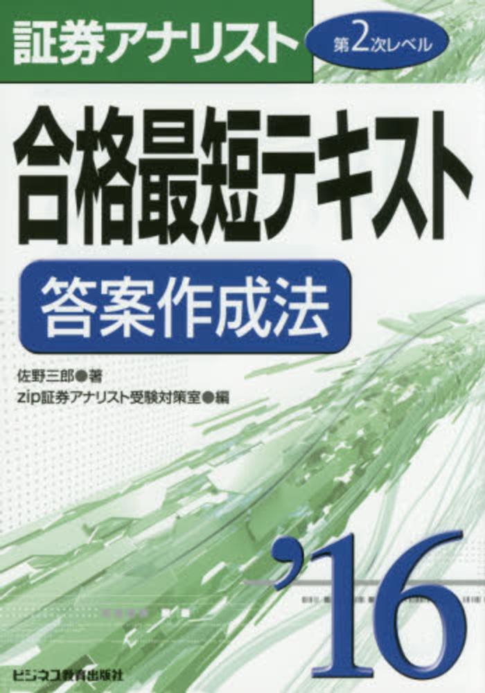 証券アナリスト第2次レベル合格最短テキスト答案作成法 2016