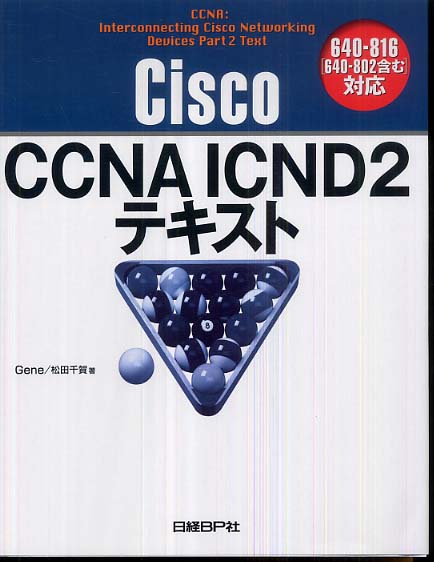 Cisco CCNA ICND2テキスト / Gene/松田 千賀【著