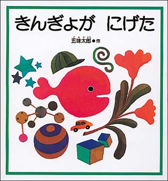 きんぎょがにげた / 五味太郎 - 紀伊國屋書店ウェブストア｜オンライン