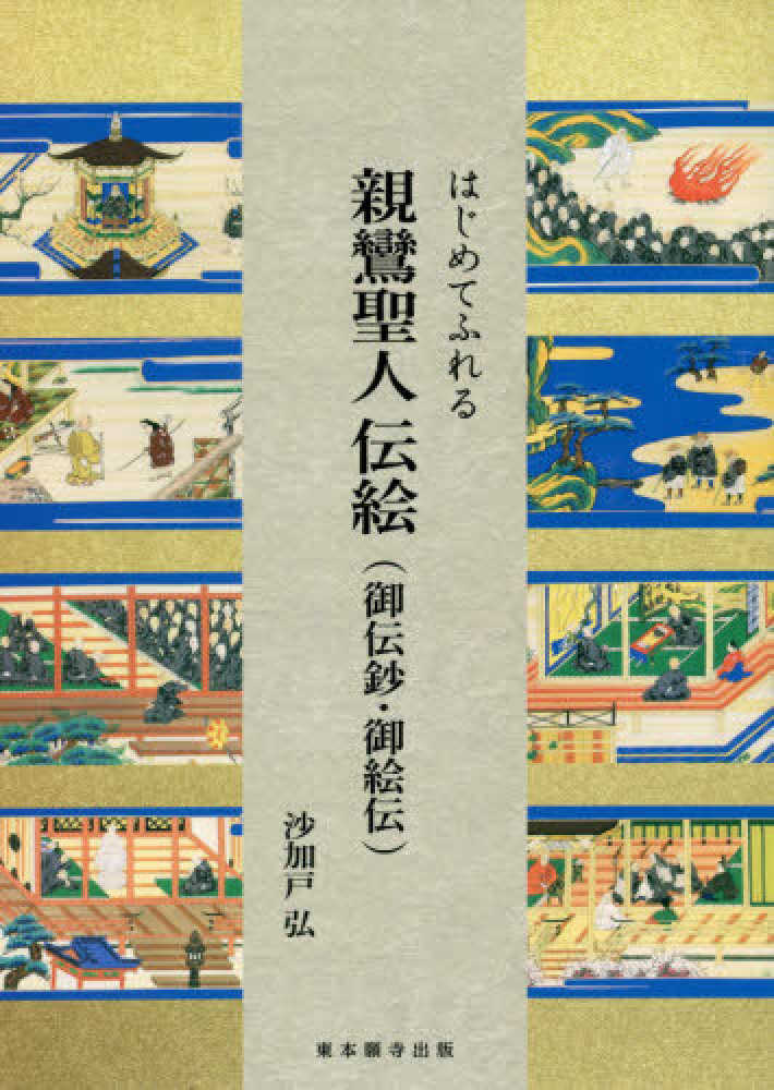 はじめてふれる親鸞聖人伝絵 / 沙加戸弘 - 紀伊國屋書店ウェブストア