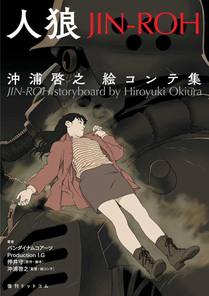 人狼JIN－ROH / バンダイナムコアーツ/Production I