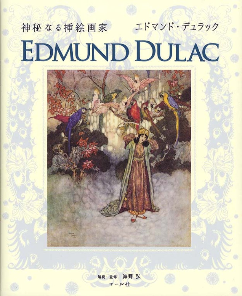 神秘なる挿絵画家エドマンド・デュラック / マール社編集部【編】/海野