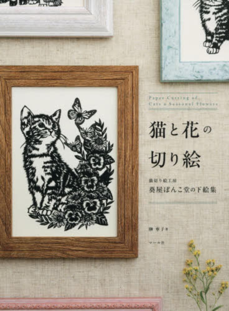猫と花の切り絵 / 榊 寧子【著】 - 紀伊國屋書店ウェブストア