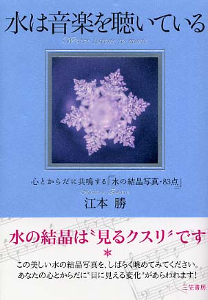 水は音楽を聴いている / 江本 勝【著】 - 紀伊國屋書店ウェブストア