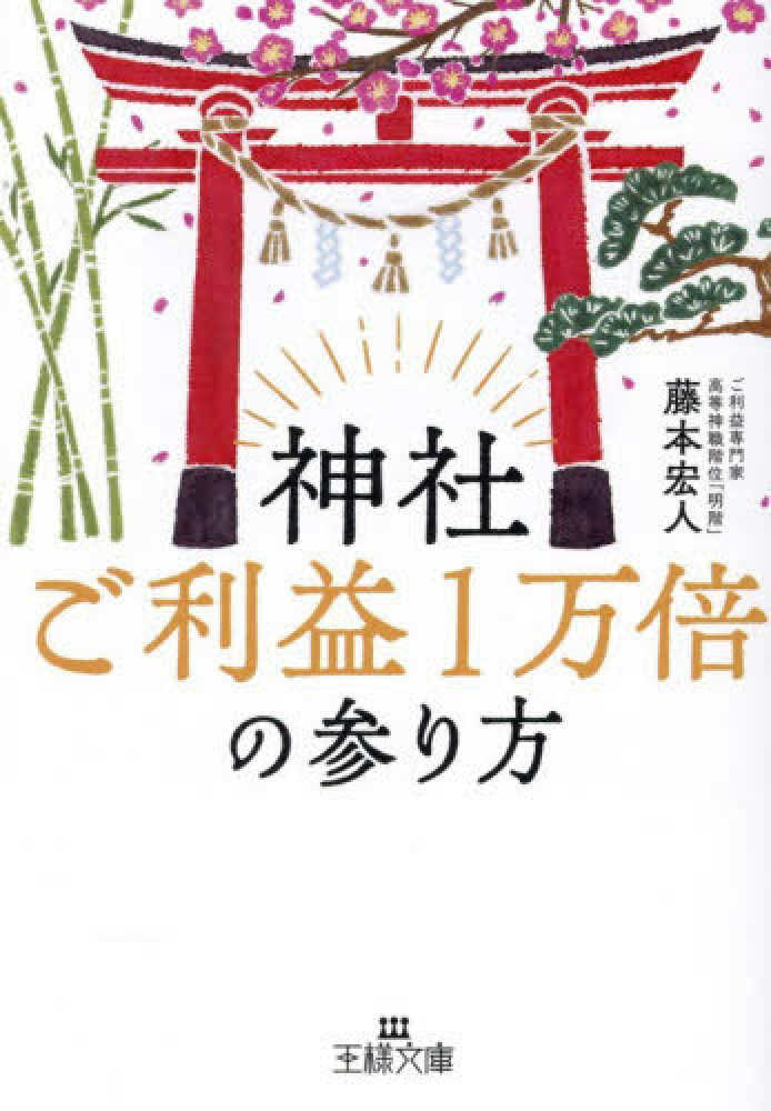 神社ご利益1万倍の参り方 / 藤本 宏人【著】 - 紀伊國屋書店ウェブ
