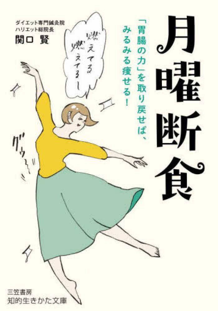 月曜断食 / 関口 賢【著】 - 紀伊國屋書店ウェブストア｜オンライン