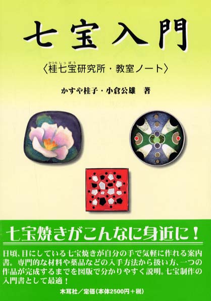七宝入門 / かすや 桂子/小倉 公雄【著】 - 紀伊國屋書店ウェブストア