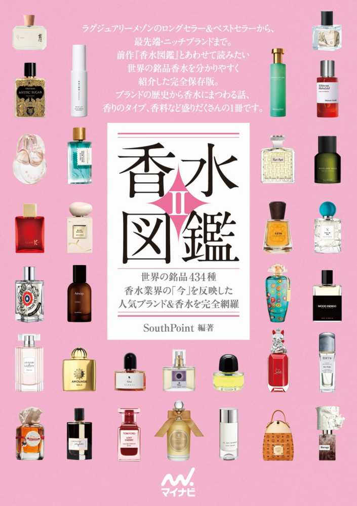 香水図鑑 2 / SouthPoint【編著】 - 紀伊國屋書店ウェブ
