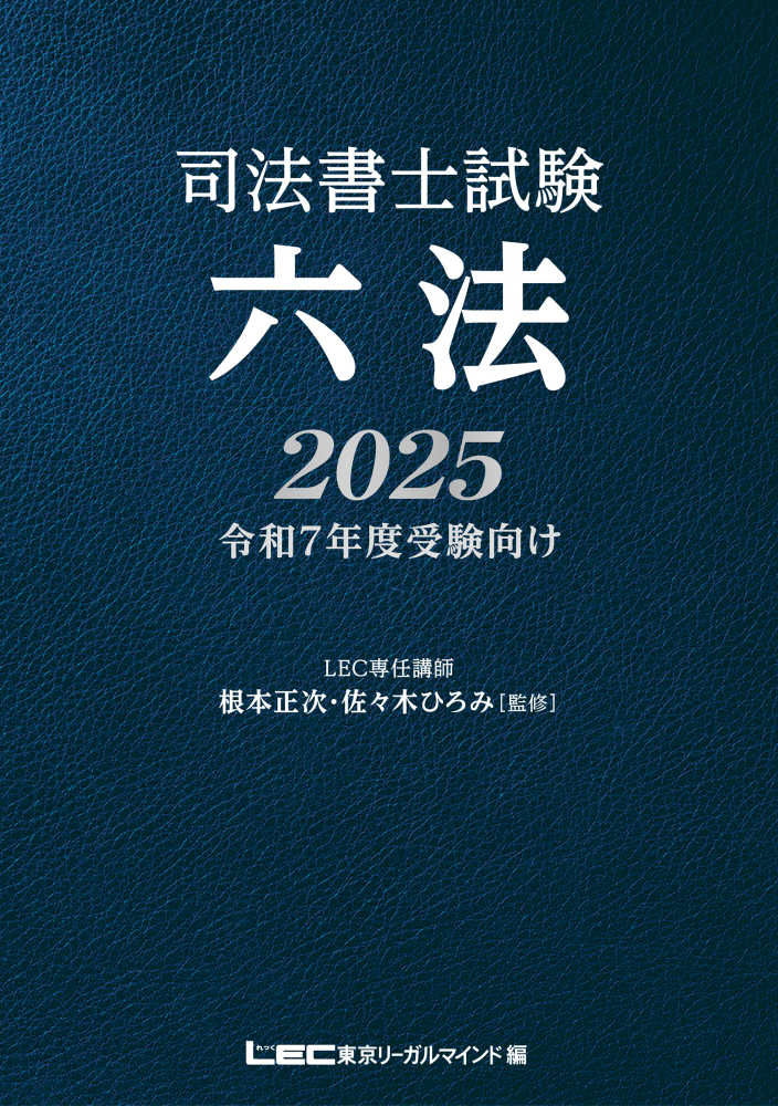 司法書士試験六法 2025 / 根本 正次/佐々木 ひろみ【監修