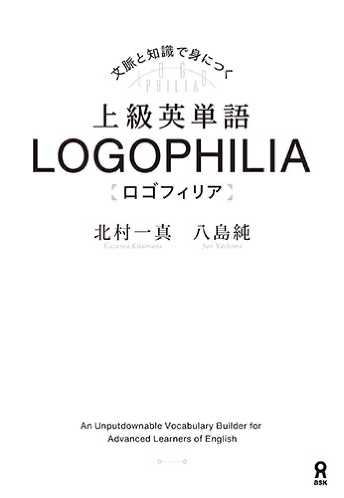 上級英単語LOGOPHILIA / 北村一真 - 紀伊國屋書店ウェブ