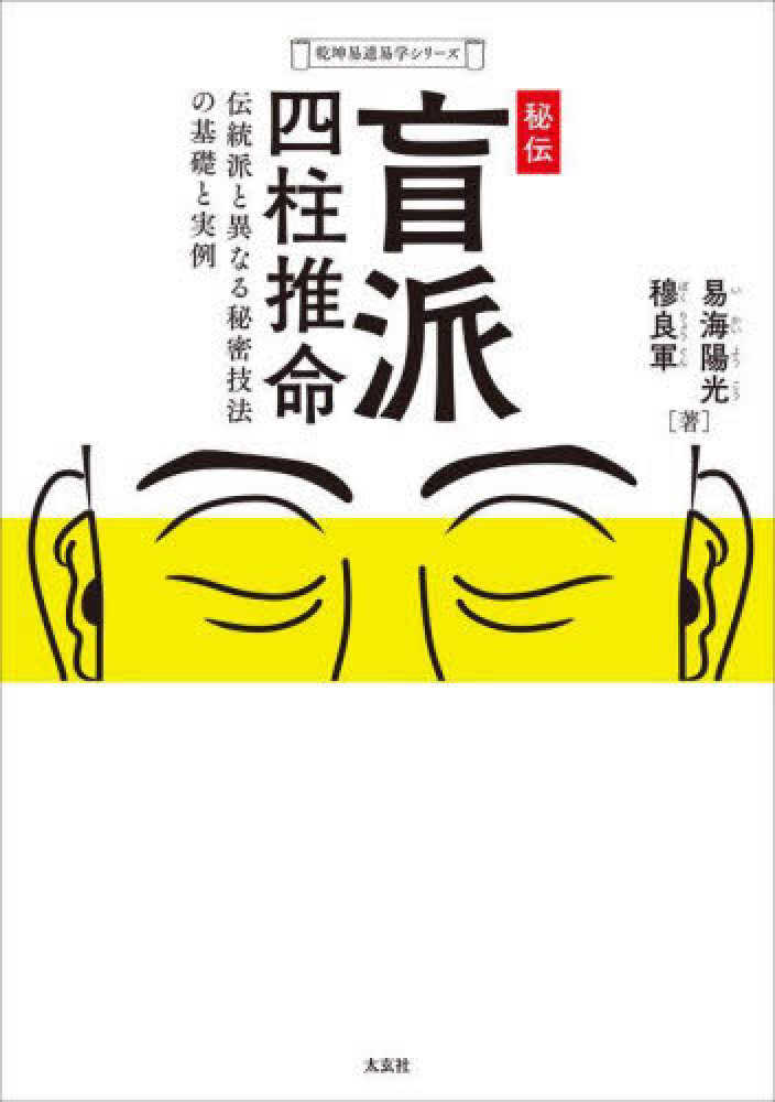 秘伝 盲派四柱推命 / 易海 陽光/穆 良軍【著】 - 紀伊國屋書店ウェブ