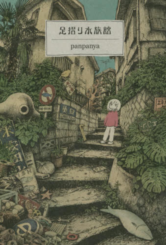 足摺り水族館 / panpanya - 紀伊國屋書店ウェブストア