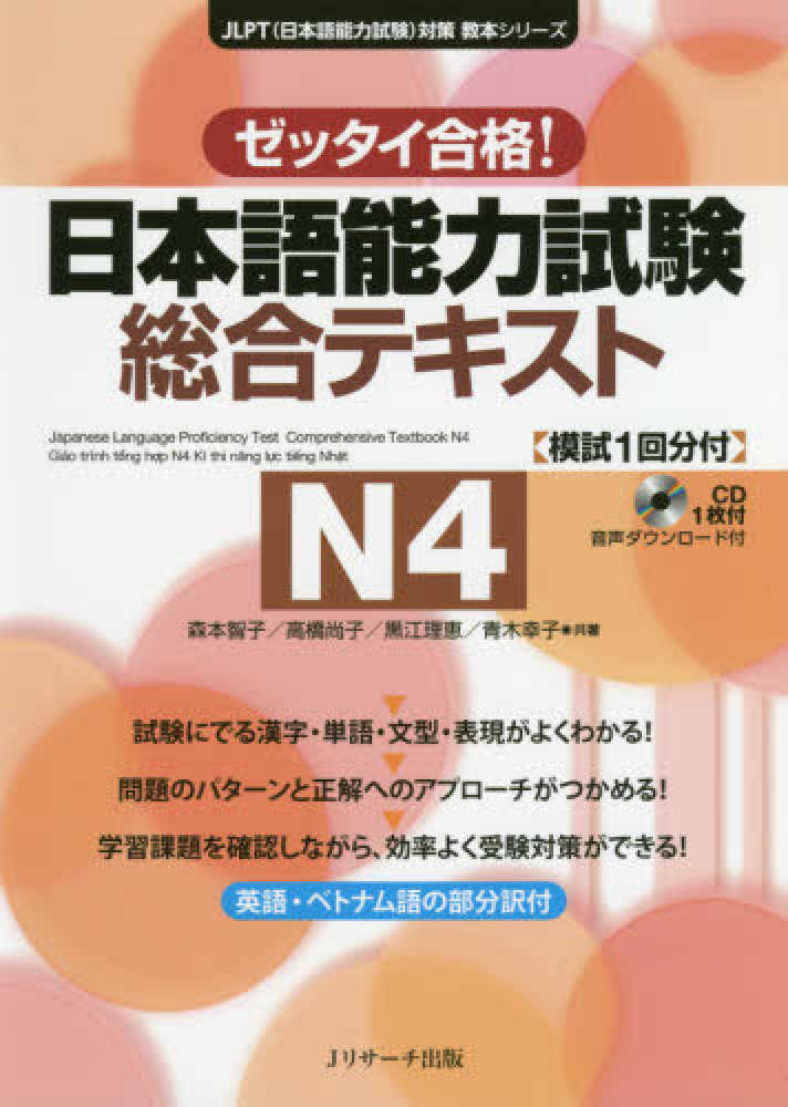 日本語能力試験総合テキストN4 / 森本 智子/高橋 尚子/黒江 理恵