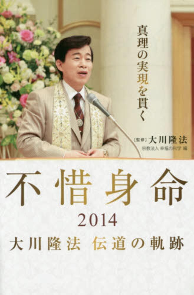 不惜身命 2014 / 大川 隆法【監修】/幸福の科学【編】 - 紀伊國屋