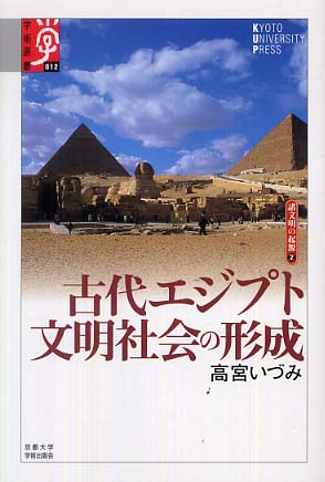 古代エジプト文明社会の形成 / 高宮 いづみ【著】 - 紀伊國屋書店