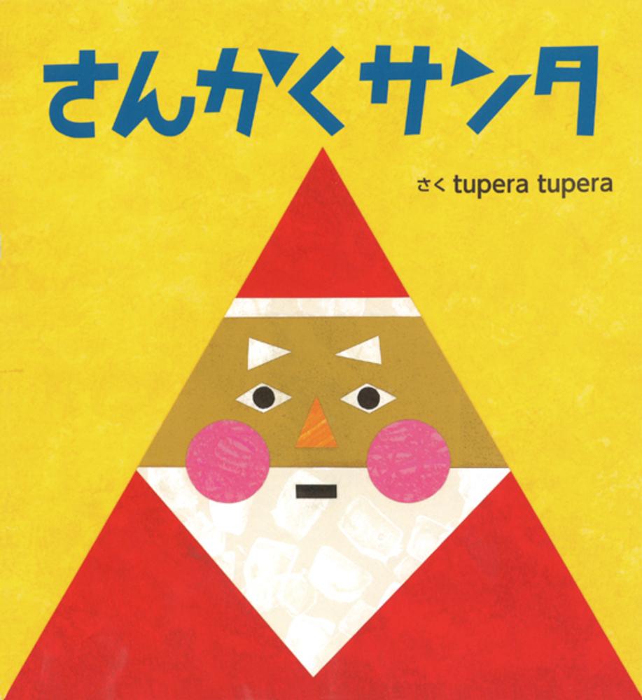 さんかくサンタ / tupera tupera【作】 - 紀伊國屋書店