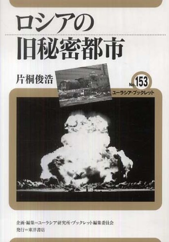 ロシアの旧秘密都市 / 片桐 俊浩【著】 - 紀伊國屋書店ウェブストア