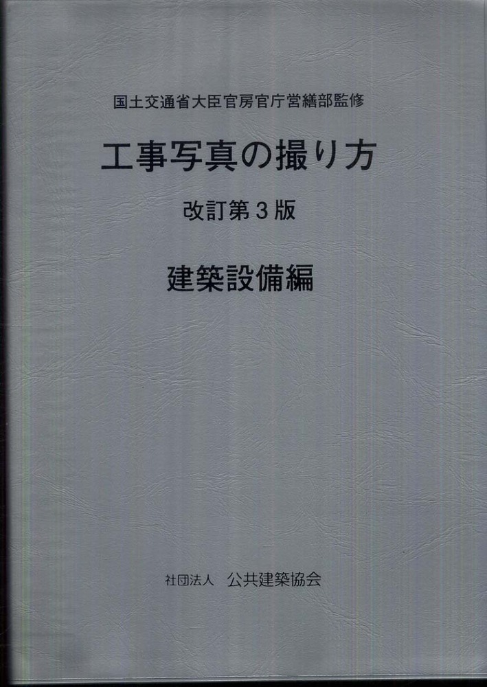 工事写真の撮り方 建築設備編 / 国土交通省大臣官房官庁営繕部【監修