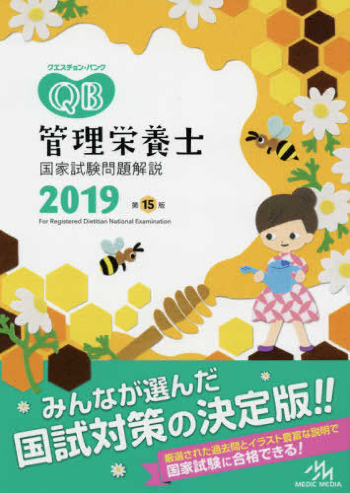 クエスチョン・バンク管理栄養士国家試験問題解説 2019 / 医療情報